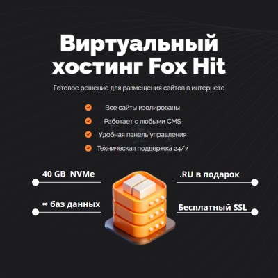 Тарифный план виртуального хостинга Fox Hit - купить в Новой Балкарии