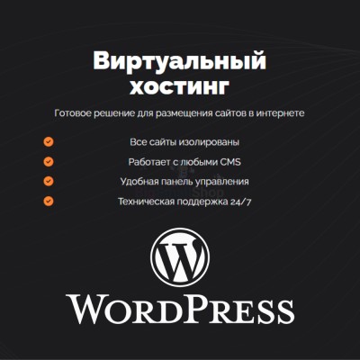 Хостинг для Wordpress (Вордпресс) быстрый и недорогой - купить в Новой Балкарии