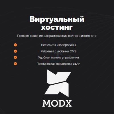 Хостинг для MODX CMS  быстрый и недорогой - купить в Новой Балкарии