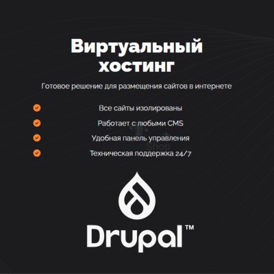 Хостинг для Drupal быстрый и недорогой - купить в Новой Балкарии