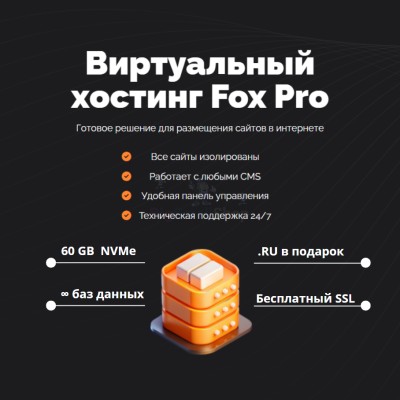 Мощный хостинг Fox Pro быстрый и недорогой - купить в Новой Балкарии