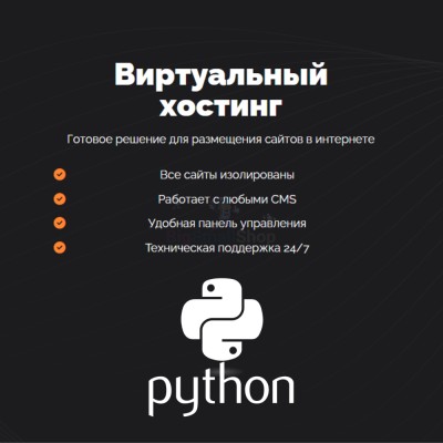 Хостинг для бота python быстрый и недорогой - купить в Новой Балкарии