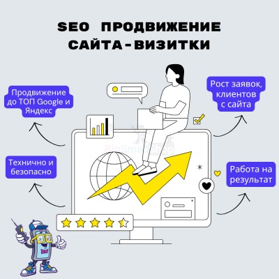 Услуга SEO продвижение сайта-визитки - купить в Новой Балкарии