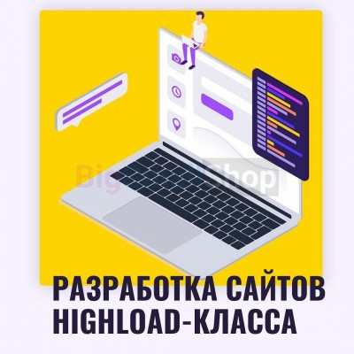 Разработка сайтов highload класса - купить в Новой Балкарии