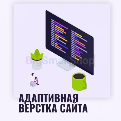 Адаптивная верстка лендингов, интернет магазинов, веб сервисов и корпоративных сайтов - купить в Новой Балкарии